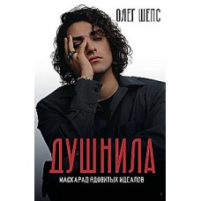 Душнила. Маскарад ядовитых идеалов. Олег Шепс