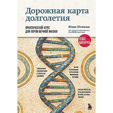 Дорожная карта долголетия. Практический курс для почти вечной жизни. Новые маршруты. Юлия Юсипова