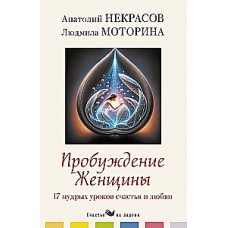 Пробуждение женщины. 17 мудрых уроков счастья и любви. Анатолий Некрасов, Людмила Моторина