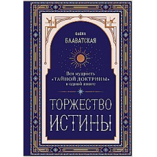 Торжество истины. Вся мудрость Тайной доктрины в одной книге. Елена Блаватская