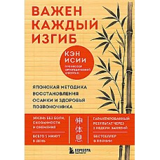 Важен каждый изгиб. Японская методика восстановления осанки и здоровья позвоночника. Кэн Исии