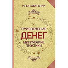 Привлечение денег. Магические практики. Илья Шенгелия