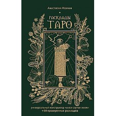 Расклады Таро. Универсальный конструктор на все случаи жизни (+50 проверенных раскладов). Анастасия Мовчан
