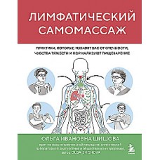 Лимфатический самомассаж. Практики, которые избавят вас от отечности, чувства тяжести и нормализуют пищеварение. Ольга Шишова