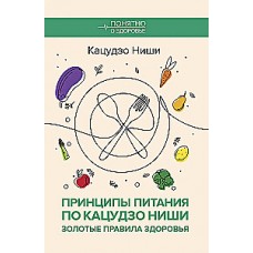 Принципы питания по Кацудзо Ниши: золотые правила здоровья. Кацудзо Ниши