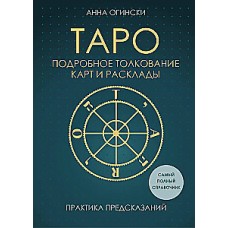 Таро. Подробное толкование карт и расклады. Практика предсказаний. Анна Огински