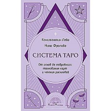 Система Таро. От основ до подробного толкования карт и чтения раскладов. Константин Лаво, Нина Фролова