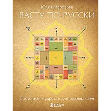 Васту по-русски. Юлия Морозова