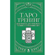 Таро-тренинг. 1000 практик для глубокого чтения и толкования карт. Наталья Торус