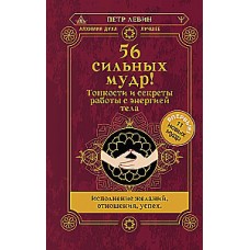 56 сильных мудр! Тонкости и секреты работы с энергией тела. Исполнение желаний, отношения, успех. Петр Левин