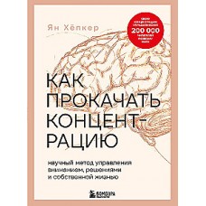Как прокачать концентрацию. Научный метод управления вниманием, решениями и собственной жизнью. Ян Хёпкер