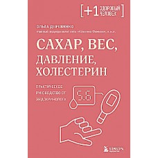 Сахар, вес, давление, холестерин. Практическое руководство от эндокринолога. Ольга Деревянко