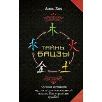 Тайны Бацзы. Древняя китайская мудрость для современной жизни. Как управлять судьбой. Линь Хао