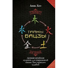 Тайны Бацзы. Древняя китайская мудрость для современной жизни. Как управлять судьбой. Линь Хао