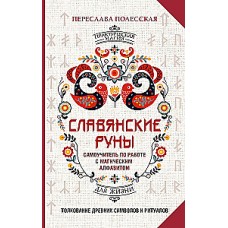 Славянские руны. Толкование древних символов и ритуалов. Самоучитель по работе с магическим алфавитом. Переслава Полесская