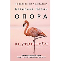Опора внутри тебя. Как восстановить связь между телом, чувствами и разумом. Катерина Велли
