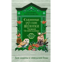 Старинные русские шепотки таежной целительницы. Для защиты и отведения беды. Серафима Трапезникова