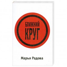 Ближний круг Ближний круг