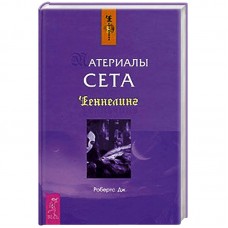 Материалы Сета. Ченеллинг. Робертс Дж.