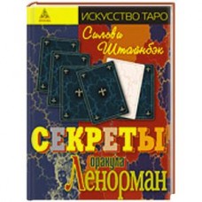 Секреты оракула Ленорман. Сильви Штайнбэк Секреты оракула Ленорман. Сильви Штайнбэк