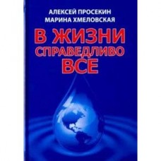 В жизни справедливо всё. Алексей Просекин, Марина Хмеловская