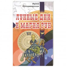 Лунные дни и магия рун. Ирина Володимирская