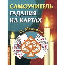 Самоучитель гадания на картах. О. Максимова