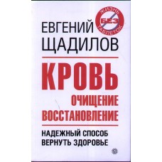 Кровь. Очищение и восстановление. Евгений щадилов