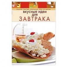 Вкусные идеи для завтрака Вкусные идеи для завтрака