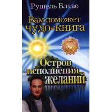 Вам поможет чудо-книга. Остров исполнения желаний Вам поможет чудо-книга. Остров исполнения желаний