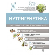 Нутригенетика: питание по законам природы. Клод Дале