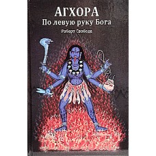 Агхора. По левую руку Бога. Роберт Свобода