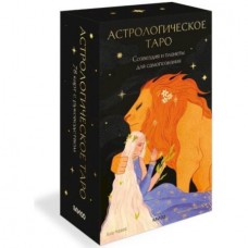 Астрологическое таро. Созвездия и планеты для самопознания. Чечилия Латтари, Ана Чавес Астрологическое таро. Созвездия и планеты для самопознания. Чечилия Латтари, Ана Чавес