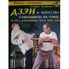 Дзэн и искусство самозащиты на улице. Дзэн и искусство самозащиты на улице.
