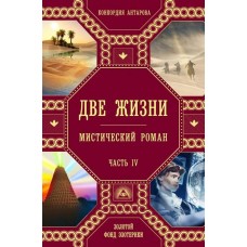 Две жизни. Мистический роман. Часть 4. Конкордия Антарова Две жизни. Мистический роман. Часть 4. Конкордия Антарова