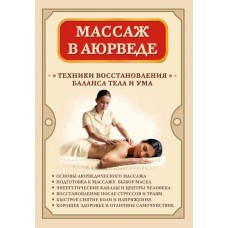 Массаж в аюрведе. Техники восстановления баланса тела и ума. Составитель С.А. Матвеев