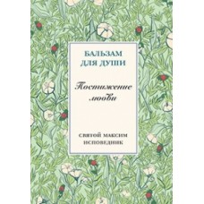 Бальзам для души. Постижение любви