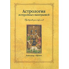 Астрология лотерейных выигрышей. Александр Афонин