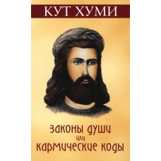 Законы души или кармические коды. Кут Хуми