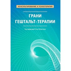 Грани гештальт-терапии. Под редакцией Пола Робинсона. Пол Робинсон