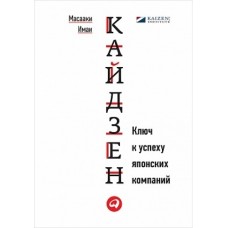Кайдзен: Ключ к успеху японских компаний. Массаки Имаи