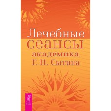 Лечебные сеансы академика Г. Н. Сытина
