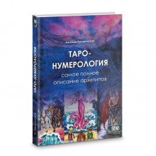 Таро нумерология. Самое полное описание Архитипов