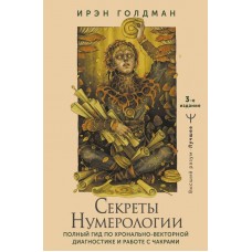 Секреты нумерологии. Полный гид по хронально-векторной диагностике и работе с чакрами. Ирэн Голдман