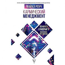 Кармический менеджмент: эффект бумеранга в бизнесе и в жизни. Майкл Роуч