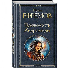 Туманность Андромеды. Иван Ефремов