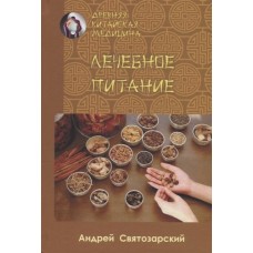 Древняя китайская медицина. Лечебное питание. Андрей Святозарский Древняя китайская медицина. Лечебное питание. Андрей Святозарский