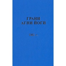 Грани Агни Йоги. 1961 г. Борис Абрамов. Составитель Б.А. Данилов Грани Агни Йоги. 1961 г. Борис Абрамов. Составитель Б.А. Данилов
