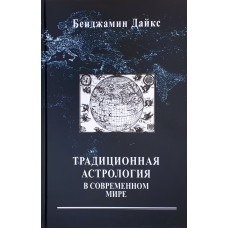 Традиционная астрология в современном мире. Бенджамин Дайкс