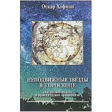 Неподвижные звезды в гороскопе. Системный подход и практическое применение. Оскар Хофман